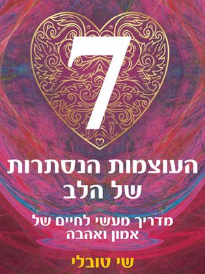 cover image of 7 העוצמות הנסתרות של הלב